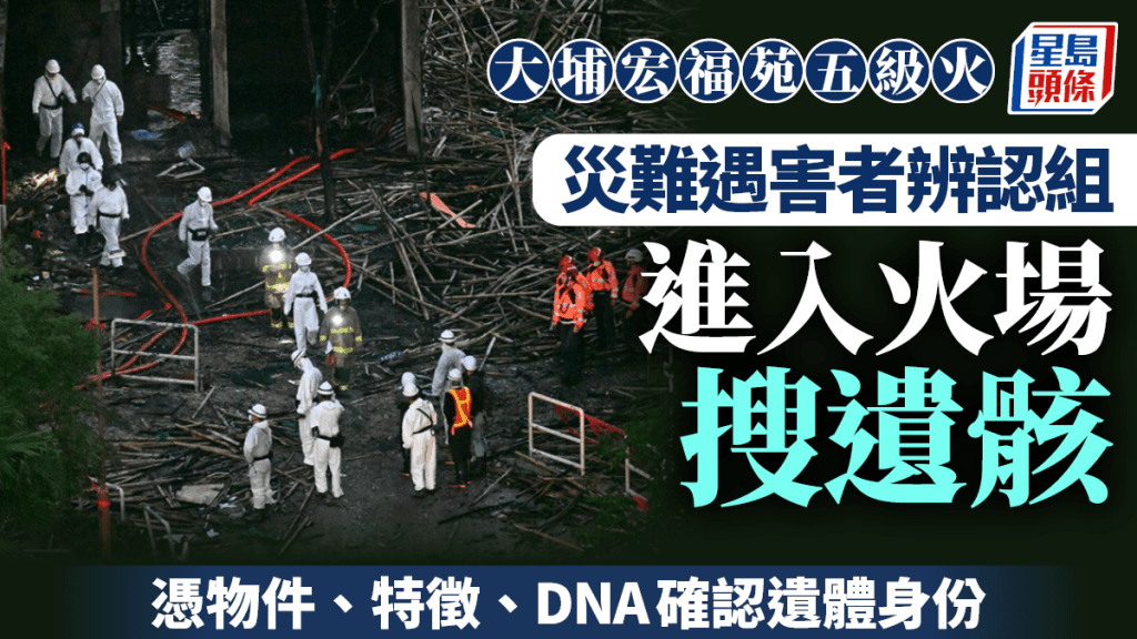 大埔宏福苑五級火｜災難遇害者辨認組入火場搜遺骸 憑特徵遺物助辨認