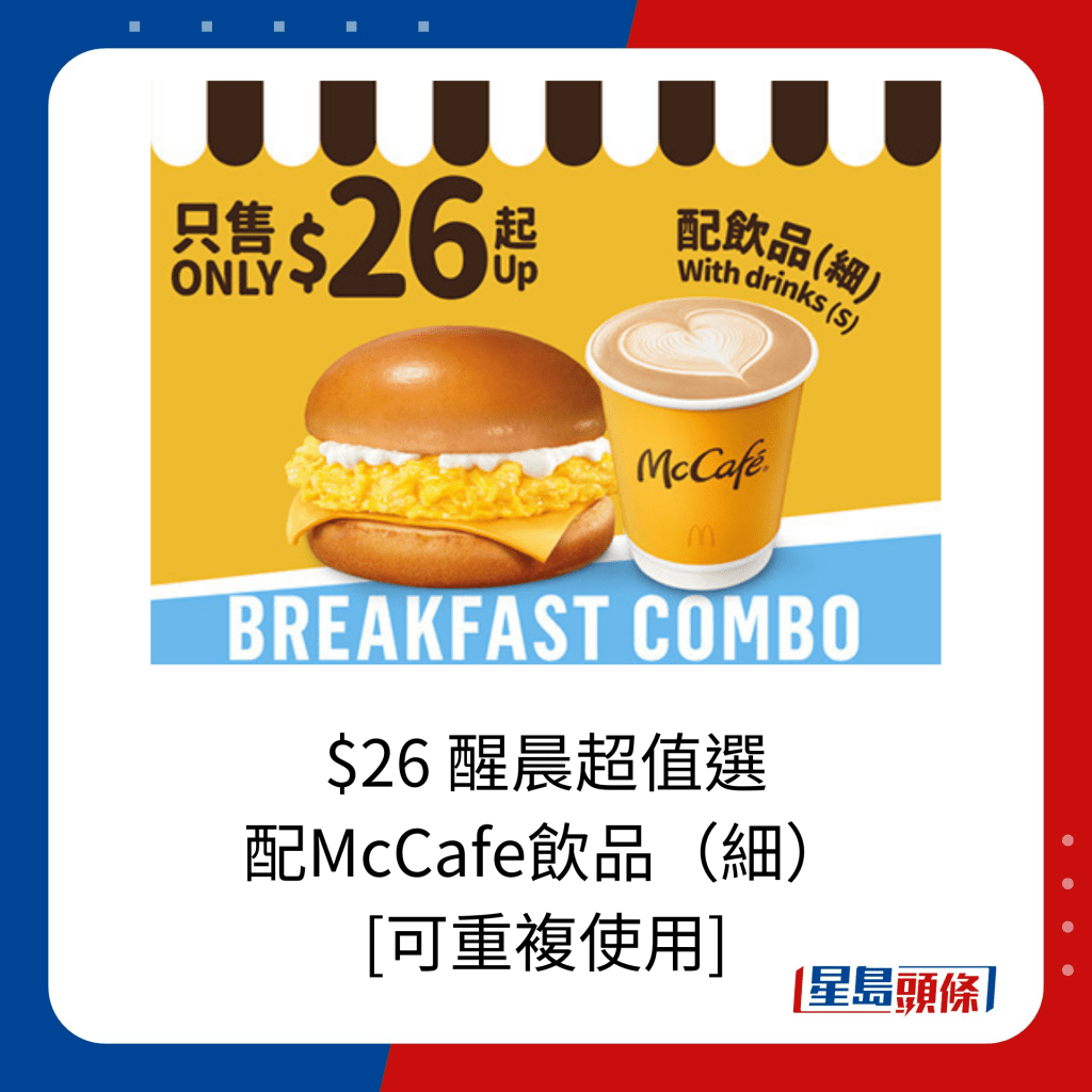 $26 醒晨超值選 配McCafe飲品（細）