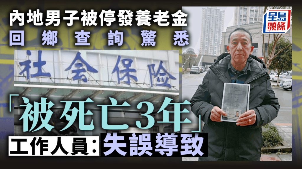 六旬翁赫然被告知在3年前就已經「死亡」。