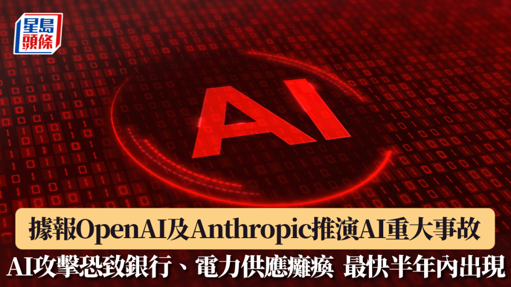 据报OpenAI及Anthropic推演AI重大事故 AI网路攻击恐致银行、电力供应瘫痪 最快半年内出现