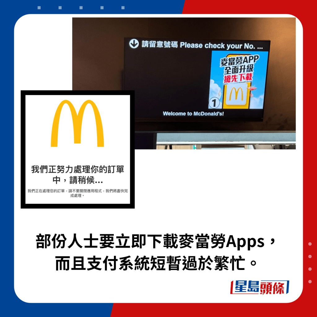 部份人士要立即下载麦当劳Apps， 而且支付系统短暂过于繁忙。