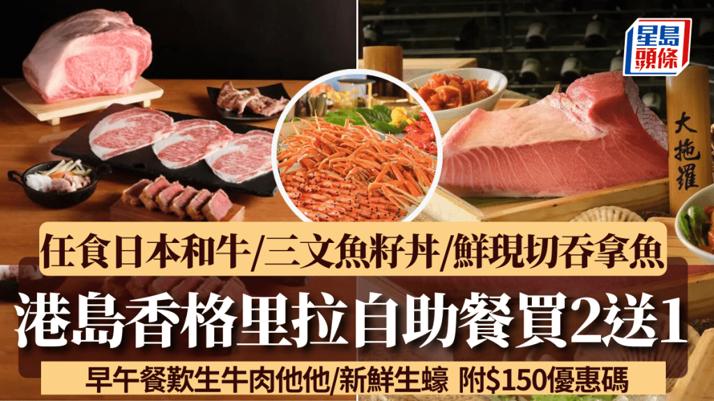 港島香格里拉自助餐買2送1！任食日本和牛/三文魚籽丼/鮮現切吞拿魚 附$150優惠碼