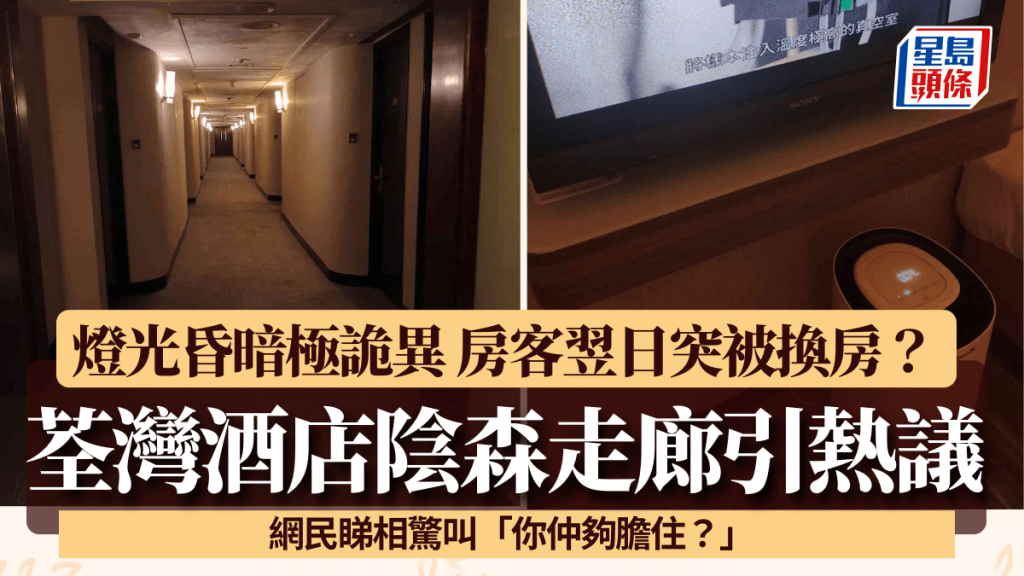 荃灣酒店陰森走廊引熱議!燈光昏暗極詭異 網民睇相驚叫「你仲夠膽住?」 住客:無事我未死