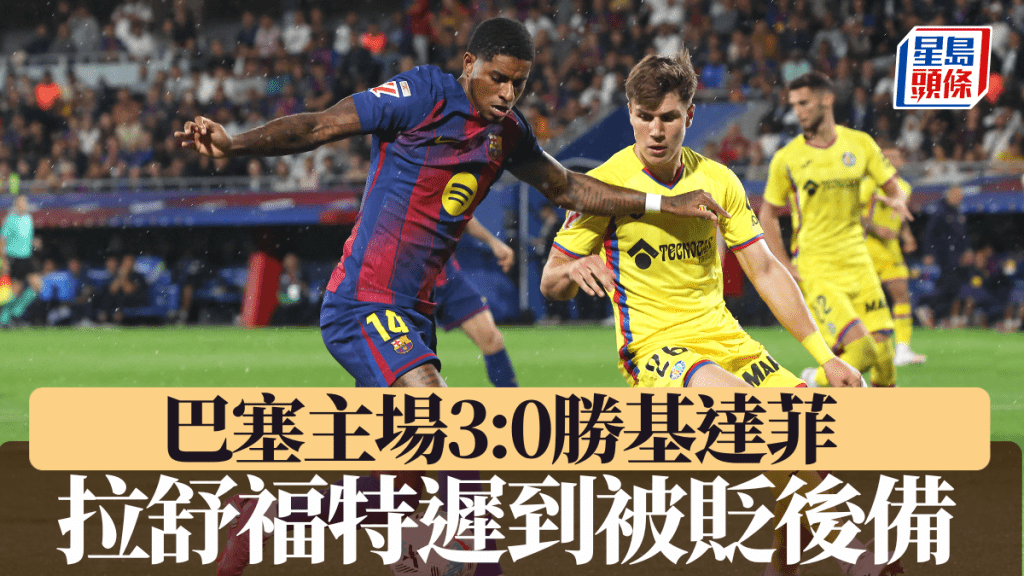 巴塞主場3:0勝基達菲 拉舒福特遲到被貶後備。法新社