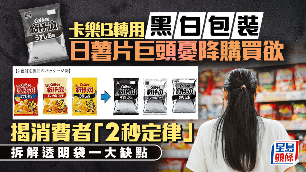 卡乐B转黑白包装 日本薯片巨头忧降购买欲 揭消费者「2秒定律」 拆解透明袋一大缺点