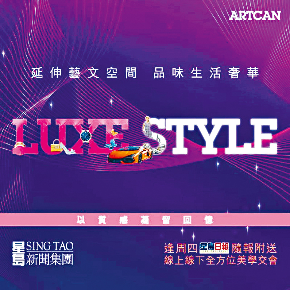 Luxe Style將會由9月26日（星期四）起首度以獨立專版形式華麗登場。