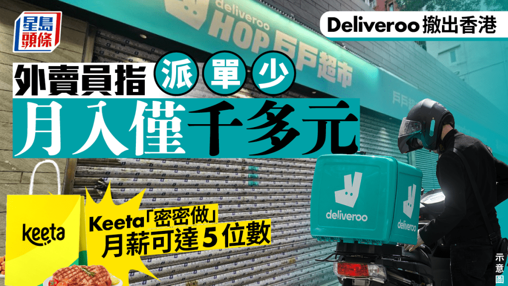 Deliveroo撤出香港｜外賣員不意外   派單少  每月只能賺得千多元