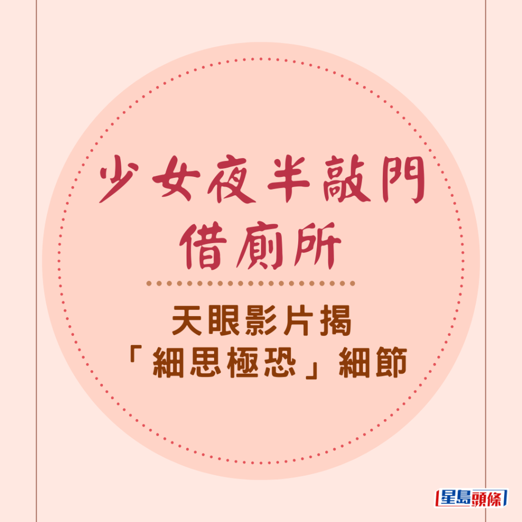 一宗奇怪的借廁所事件在網上引起熱議，有網民最近上載天眼影片，有陌生少女在夜半敲門借廁所，女子大力拍門，聲稱肚痛「人有三急」，事主最後沒有開門，待少女離開後，翻看天眼影片，發現「細思極恐」細節。