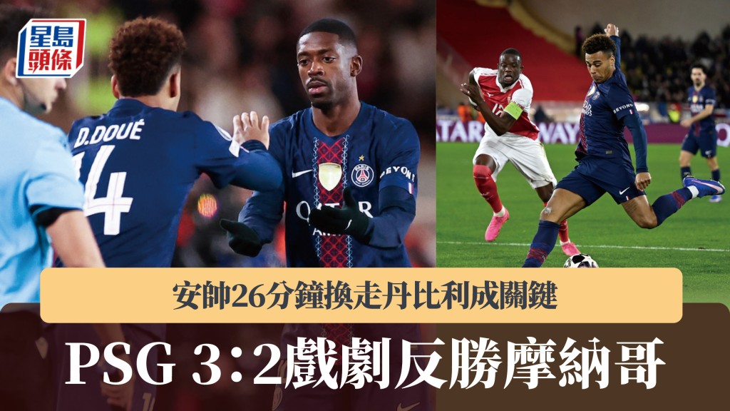 歐聯｜PSG 3：2戲劇反勝摩納哥 安帥26分鐘換走丹比利成關鍵。法新社、美聯社