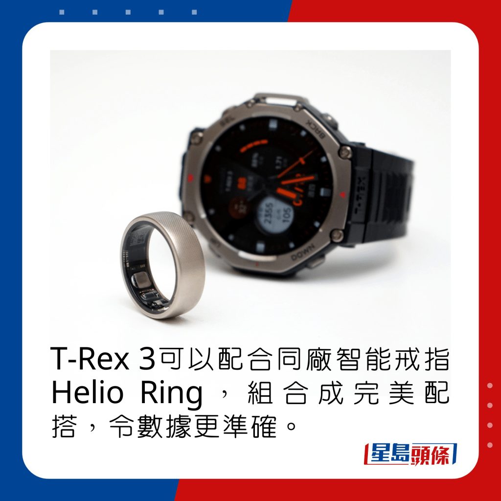 T-Rex 3可以配合同廠智能戒指Helio Ring，組合成完美配搭，令數據更準確。