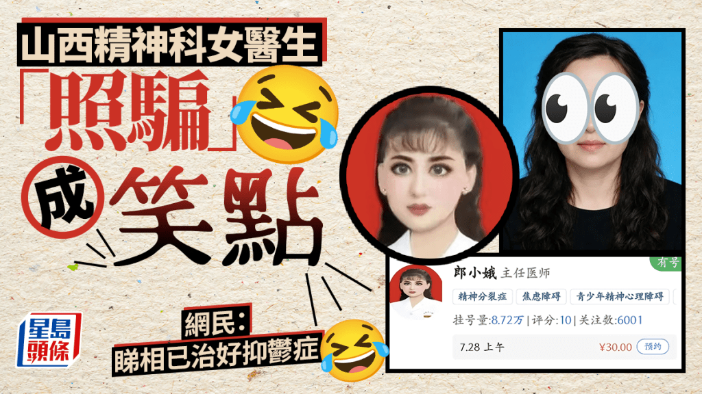 山西精神科女醫生P圖爆紅  網民：睇相已治好抑鬱症
