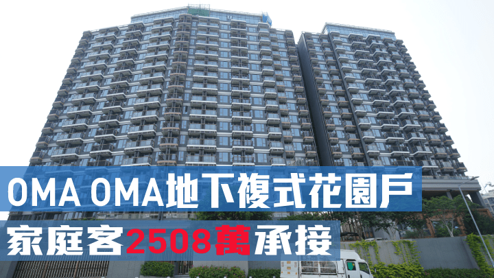 OMA OMA地下複式花園戶以2508萬易手。