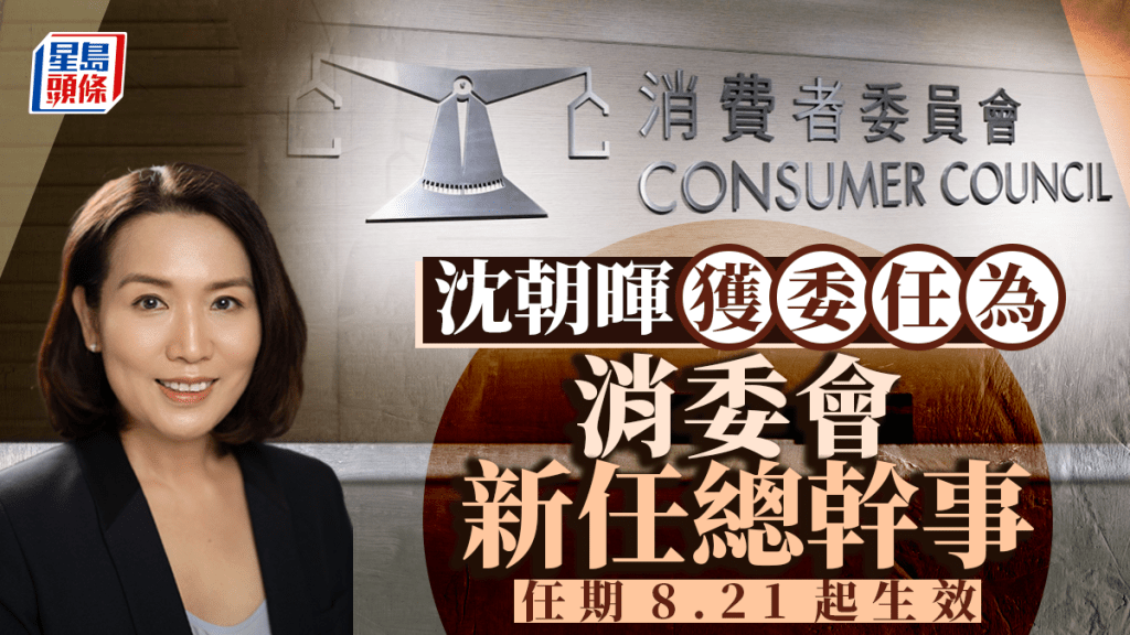 沈朝暉獲委任為消委會新任總幹事 任期由8.21起生效