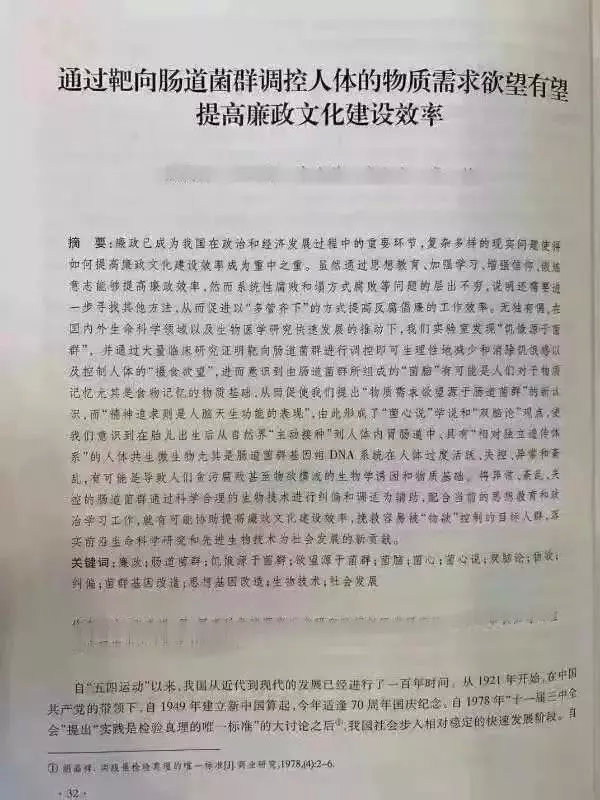 内地网传「调控肠道菌群有助反腐」学术论文。网上图片 