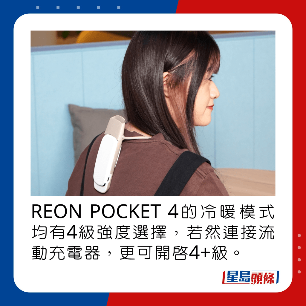 REON POCKET 4的冷暖模式均有4级强度选择，若然连接流动充电器，更可开启4+级。