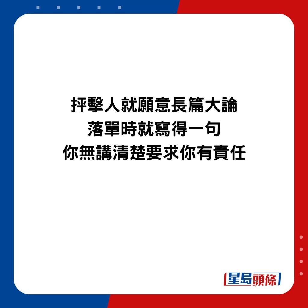 抨擊人就願意長篇大論 落單時就寫得一句 你無講清楚要求你有責任