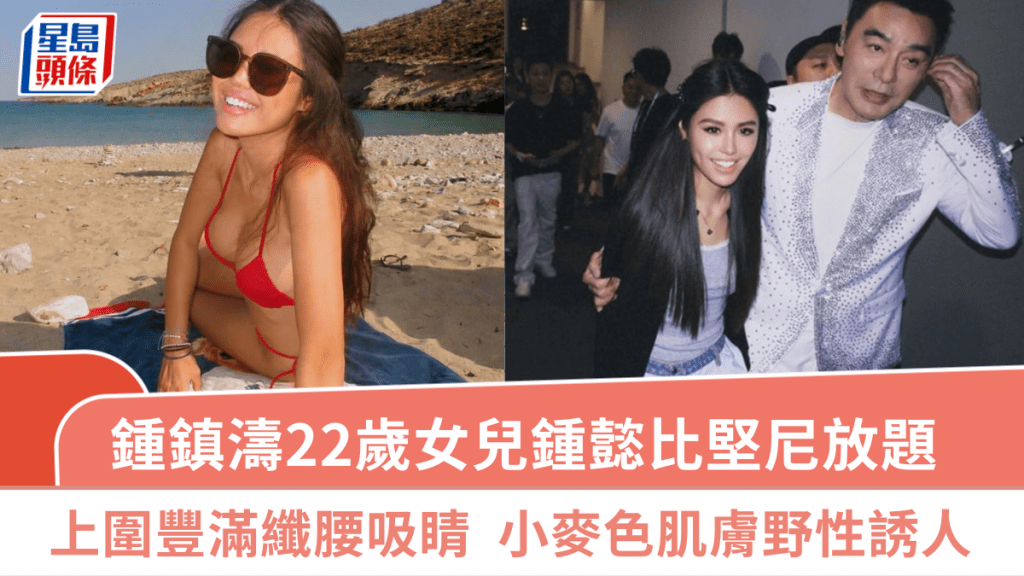 鍾鎮濤22歲女兒鍾懿比堅尼放題  上圍豐滿纖腰吸睛  小麥色肌膚野性誘人
