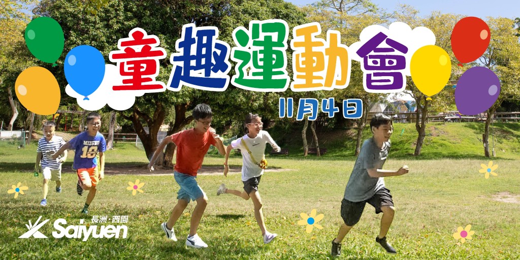 (圖片來源:長洲西園) (圖片來源:長洲西園)
