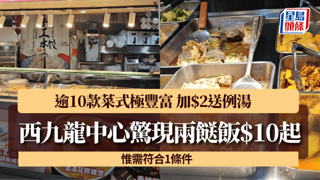 西九龍中心驚現兩餸飯$10起？ 逾10款菜式極豐富 炒薯仔/炒青口/蒸水蛋/炸雞球 加$2送例湯 惟需符合1條件