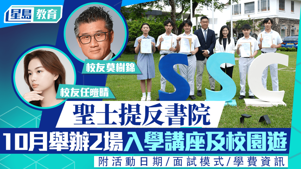 圣士提反书院︱10月办2场入学讲座及校园游 附活动日期/面试模式/学费资讯
