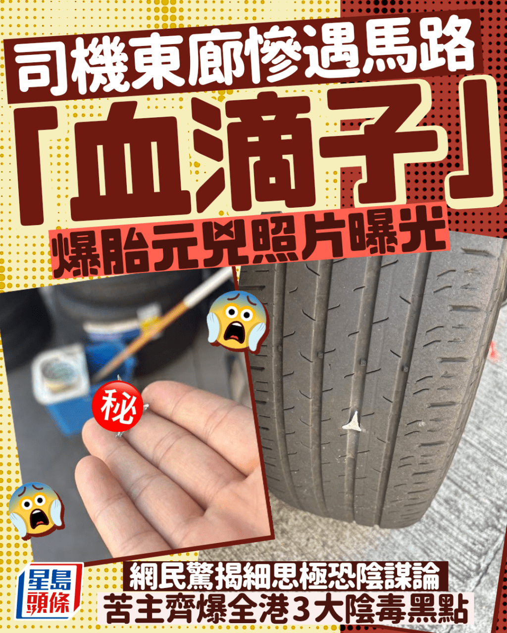司機東廊慘遇馬路「血滴子」 爆胎元兇照片曝光 網民驚揭細思極恐陰謀論 苦主齊爆全港3大陰毒黑點｜Juicy叮