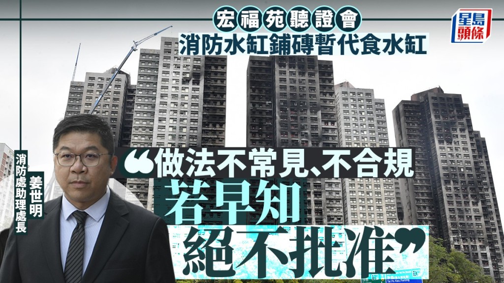 宏福苑聽證會｜物管公司為消防水缸鋪磚暫代食水缸  消防處：若早知構思  絕不批准