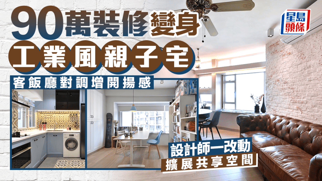 90萬裝修變身工業風親子宅  客飯廳對調增開揚感 設計師一改動擴展共享空間