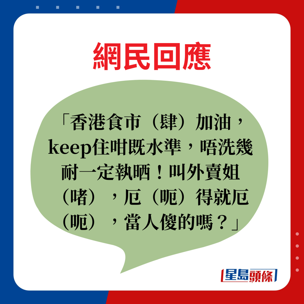 网民回应：香港食市（肆）加油，keep住咁既水准，唔洗几耐一定执晒！叫外卖姐（啫），厄（呃）得就厄（呃），当人傻的吗？