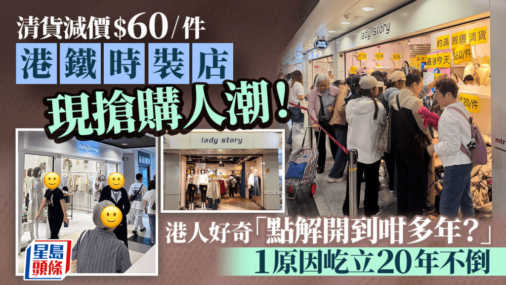 港铁站时装店清货减价现抢购人潮 港人好奇「点解开到咁多年？」 网民拆解1原因屹立20年不倒
