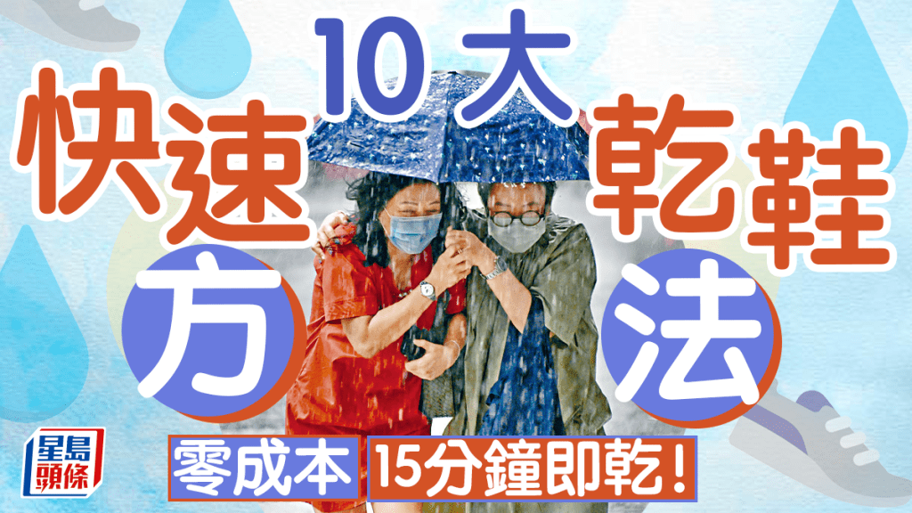 雨天乾鞋10大方法 office／居家零成本 最快15分鐘即乾