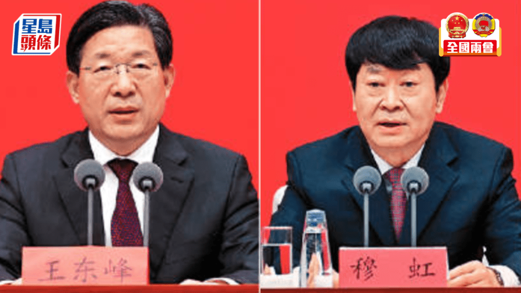 政協副主席大洗牌，王東峰（左）穆虹（右）再上一層樓。