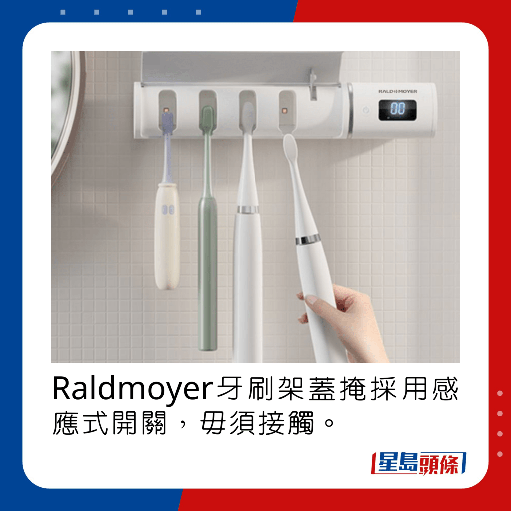 Raldmoyer牙刷架蓋掩採用感應式開關，毋須接觸。