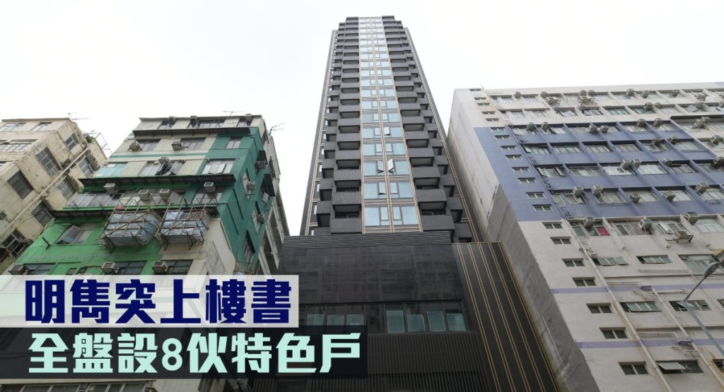 明雋突上樓書,設8伙特色戶。
