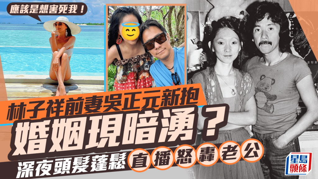 林子祥前妻吳正元新抱婚姻現暗湧？深夜頭髮蓬鬆直播怒轟：老公應該是想害死我