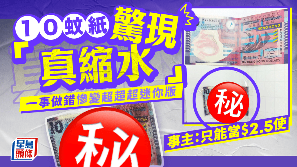 10蚊紙驚現「真縮水」 一事做錯慘變超超超迷你版 事主：只能當$2.5使