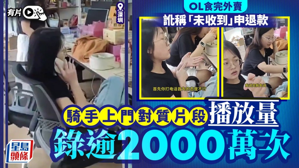 深圳OL食完外賣霸王餐「惡意投訴」，害騎手扣分遭全網討伐，驚揭全公司集體操作。