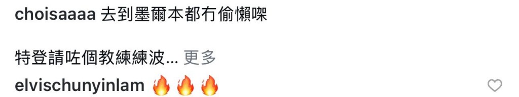 男友附上三團火的emoji ，向阿Sa送上鼓勵。