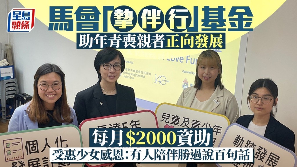 馬會「摯伴行」基金助年青喪親者正向發展 受惠者感恩:有人陪伴勝過說百句話