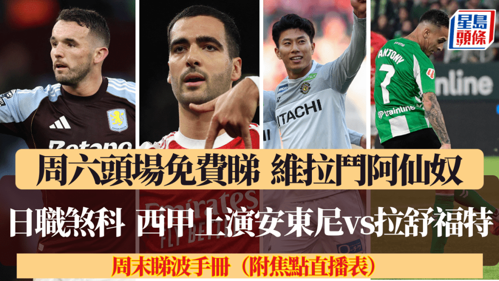 阿仙奴大戰維拉免費直播。法新社