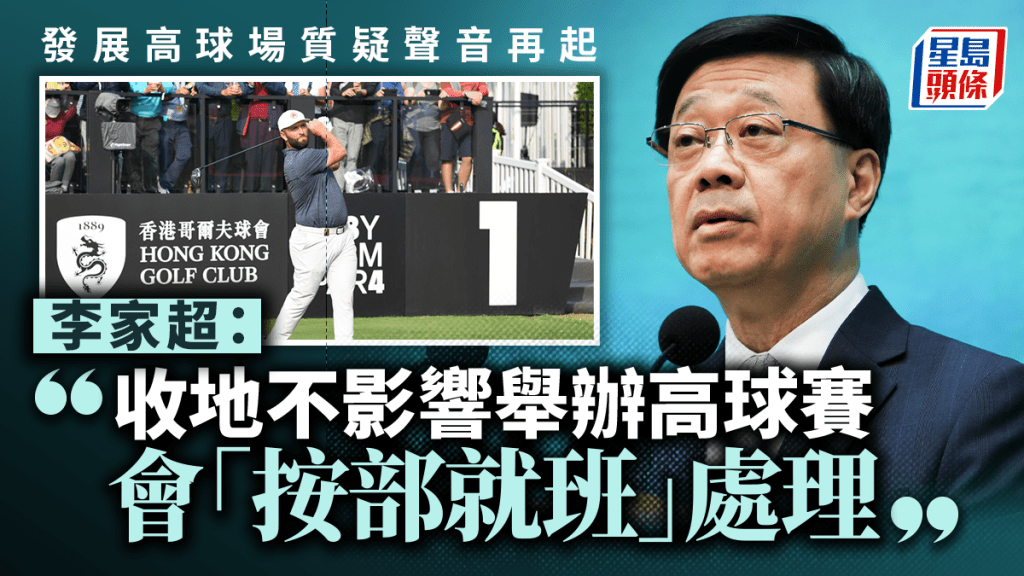 粉嶺高球場|李家超:收地不影響舉辦高球賽 「按部就班」處理事件