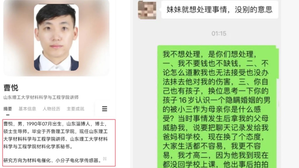 山東理大教師曹悅被揭扮未婚,騙高中女生感情及上床,已遭校方炒魷。