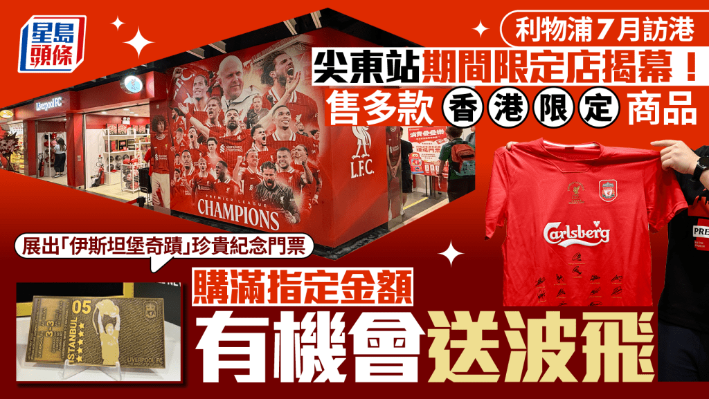 利物浦期間限定店尖東站揭幕! 出售多款香港限定商品 購滿指定金額有機會送波飛(附地址、營業時間)