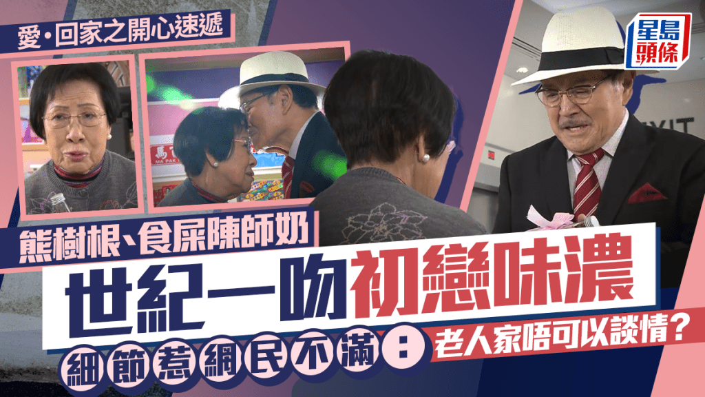 爱回家丨熊树根、食屎陈师奶世纪一吻初恋味浓  细节惹网民不满：老人家唔可以谈情？