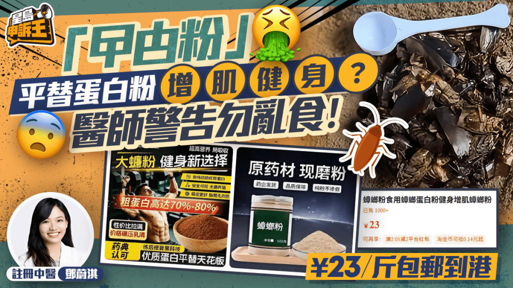 「曱甴粉」 平替蛋白粉增肌健身？¥23/斤包邮到港 中医师吁勿乱食