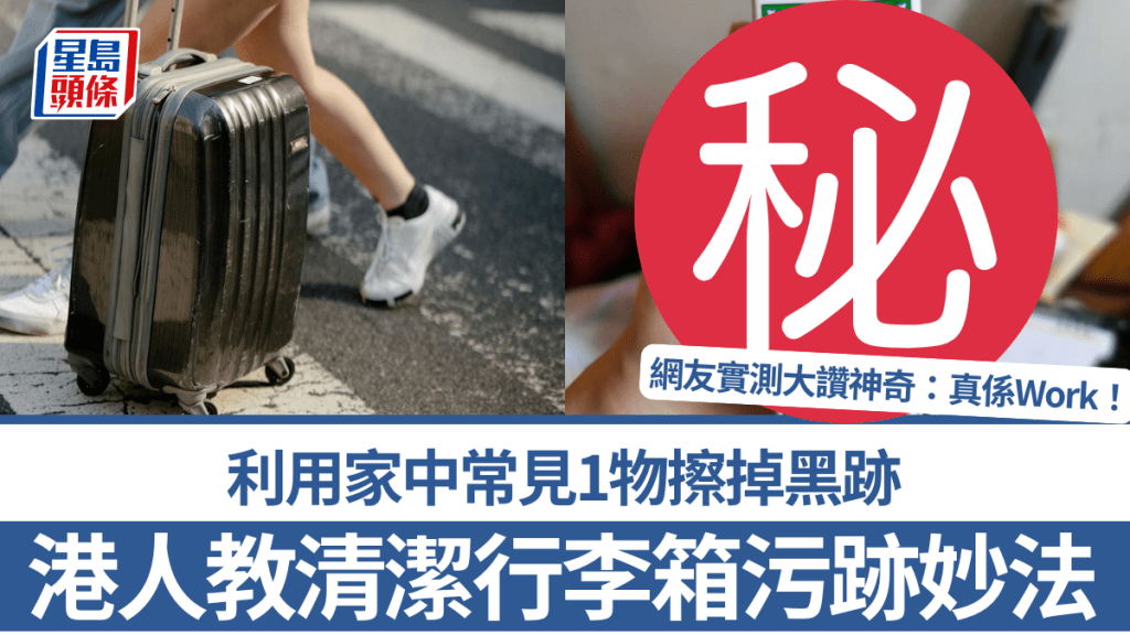 港人教路清潔行李箱污跡妙法!利用家中常見1物擦掉黑跡 網友實測大讚神奇:真係Work!