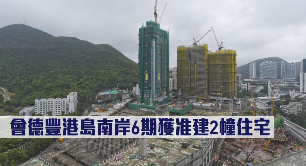 會德豐港島南岸6期獲准建2幢住宅。