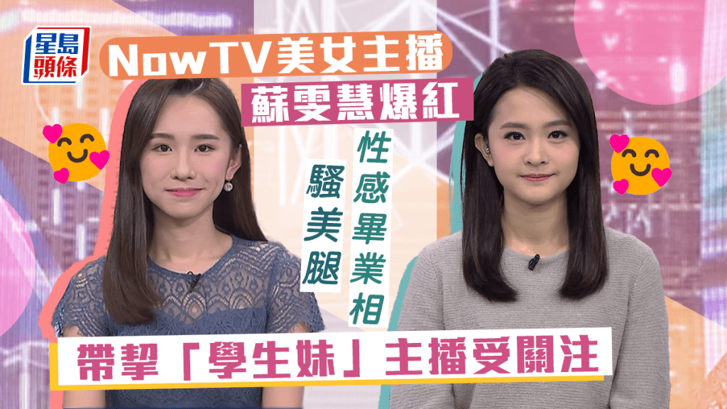 nowTV盛產美女主播、記者，最近蘇雯慧和已離巢的林善懿受到關注。