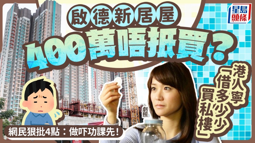 启德新居屋400万唔抵买？港人宁「借多少少买私楼」拒买居屋惹议 网民列4大点反驳：做吓功课先！