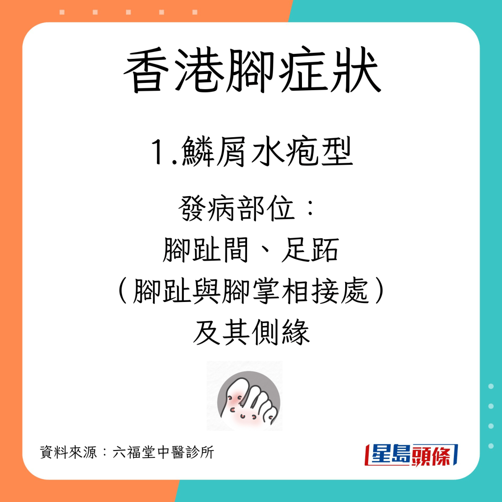 香港腳證型/類型/發病部位｜1.鱗屑水疱型（最常見）