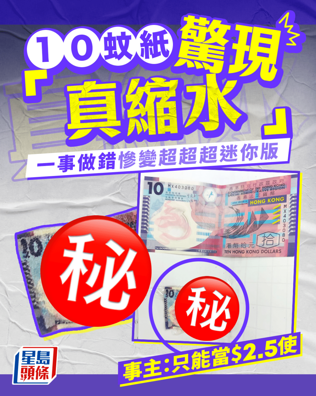 10蚊紙驚現「真縮水」 一事做錯慘變超超超迷你版 事主:只能當$2.5使 10蚊紙驚現「真縮水」 一事做錯慘變超超超迷你版 事主:只能當$2.5使